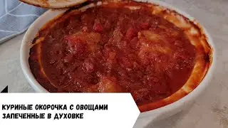 Куриные окорочка с овощами и маринованным лимоном в духовке! Так курицу вы еще не готовили!