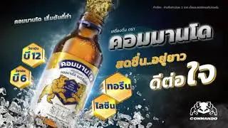เครื่องดื่มชูกำลังคอมมานโด ดีต่อใจ สดชื่น อยู่ยาว