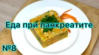 Диета 5п. Еда при панкреатите. Диета при заболеваниях жкт.  Диета номер 1 / Диета номер 5