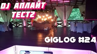 Dj Влог №24 | Новые Аплайты тест 2