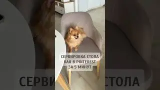 Сервировка стола как в Pinterest за 5 минут 