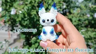 Мастер-класс  🫧 Кицунэ из бисера/ 4 часть Туловище/ Амигуруми.
