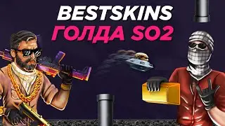 BestSkins: Голда Standoff 2 без доната!