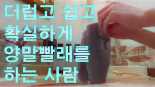 더럽고 쉽게 양말 빨래 하기