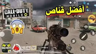 قناص فقط في Call Of Duty موبايل - طلقة 1 يعني موت😱تجربة لأكثر من ماب!!