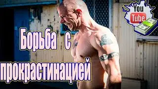 Прокрастинация