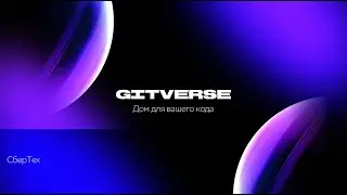 Gitverse - дом для open source кода