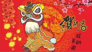 醒獅舞曲