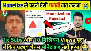 1k Subs और 10M Views होने के बाद भी चैनल Monetize नहीं हुआ😭 | Reuse Content Problem | Reused Content
