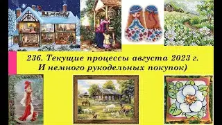 236. Текущие процессы августа 2023 г. Вышивка крестом и бисером