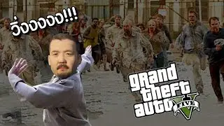 ล่าทรัพยากรในดงซอมบี้ [GTA V mod zombie#2]