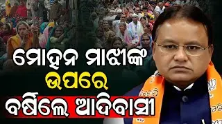 ମୋହନ ଙ୍କ ଉପରେ ରାଗିଲେ ଆଦିବାସୀ // The tribals were angry with Mohan