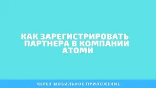 Как зарегистрировать человека в компании Атоми/ через мобильное приложение