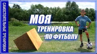 Моя самостоятельная тренировка по футболу/Футбольный тренажер 