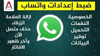 شرح واتساب وضبط اعداداته بالكامل - اعدادات الخصوصية والنغمات والتحميل وتوفير البيانات