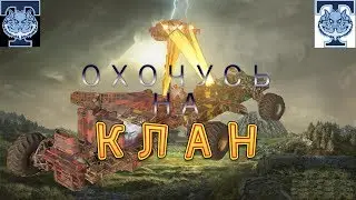 CROSSOUT / РУБРИКА№1 - НАКАЖИ НЕЧЕСТНЫЙ КЛАН / ОХОЧУСЬ НА КЛАН / SOMA