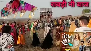 हो ओ राबड़ी नी बाज।।,🖕2022🌹❤️,singr  vk bhuriya
