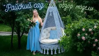 Кресло «Райский Сад»🌿обзор моей новой модели!