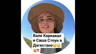 Валя Карнавал и Хайп хаус забираются на горы в Дагестане 
