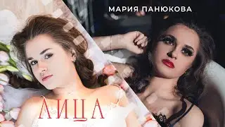 Мария Панюкова - Лица (Премьера клипа 2025)