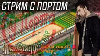 HoMM 4 (RPG-сценарии) - Город спорта и игр - часть 1