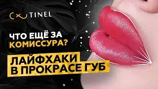 Как прокрасить уголки губ? Лайфхаки для мастеров перманентного макияжа.