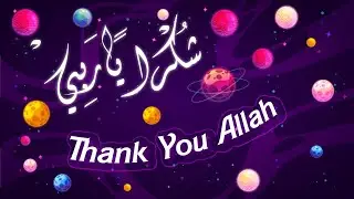 أجمل انشوده اسلاميه شكراً ياربي شكراً | thank you Allah