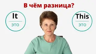 It или This в значении «это» - В чем разница между It & This? – DA English