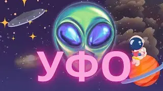 УФО \ история упоминаний об НЛО