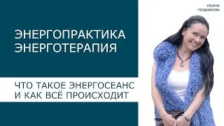 Энергосеанс, энерготерапия. Что собой представляет и как всё происходит.