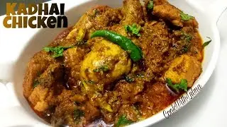 Dhaba Style Kadhai Chicken |उंगलियां चाटने को मजबूर कर देगी ये कढ़ाई चिकन की रेसिपी
