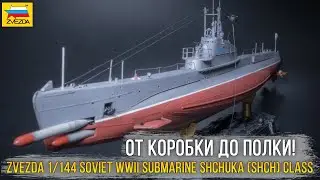 Осваиваю флот. Zvezda 1/144 Soviet WWII submarine Shchuka (SHCH) class (9041) / субмарина 
