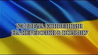 КОНВЕНЦИИ НА ГРУЗОПЕРЕВОЗКИ