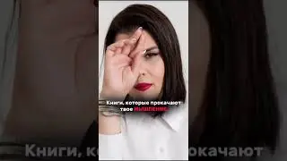 Книги, которые прокачают твое мышление ✅ описании в комментарии. 