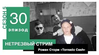 нетрезвый стрим s5ep30 | Роман Сторм «Tornado Cash»
