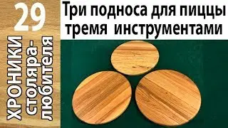 Три  деревянные тарелки (подноса) тремя разными электрическими инструментами.