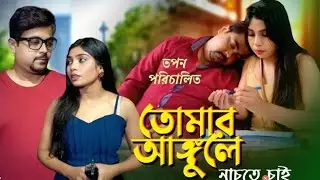 তোমার আঙ্গুলে নাচতে চাই l Tomar Angule Nachte Chai l Bengali Short Film 2025 l SRISHTI MOVIES l