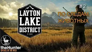 theHunter call of the wild #2 🔫 - По следам животных - Озерный край Лейтон - Прохождение.