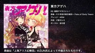 【東方】断罪ヤマザナドゥ！【IOSYS】