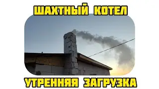 шахтный котел. утренняя загрузка / morning boiler heating