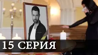 НИКТО НЕ ЗНАЕТ 15 Серия РУССКАЯ ОЗВУЧКА Дата выхода АНОНС