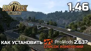 КАК УСТАНОВИТЬ ProMods 2.63? Список изменений - НОВОСТИ ETS-2 1.46