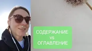 СОДЕРЖАНИЕ vs ОГЛАВЛЕНИЕ