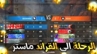 شاهد صعود سكواد مكافحة للجراند ماستر 😱كلاش سكواد