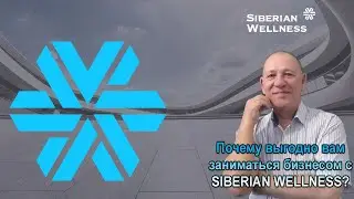 Почему выгодно вам заниматься бизнесом с SIBERIAN WELLNESS