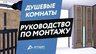 Руководство по монтажу aquatherm Black System: Душевые комнаты