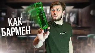 УЧУСЬ КРУТИТЬ БУТЫЛКУ КАК БАРМЕН ЗА 24 ЧАСА