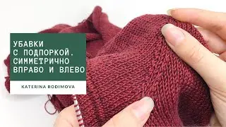 Убавки с подпоркой// Убавка влево и вправо // Симметричные убавки