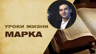 Сосуд в чести:  Как Бог сделал из Марка верного служителя - Проповедь