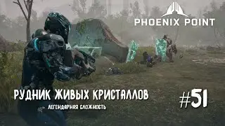 Phoenix Point Year one Edition. Карьер живых кристаллов. (Легендарная сложность, #51)